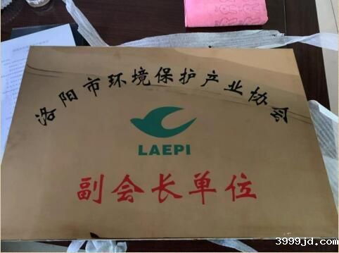 洛阳环境保护产业协会副会长单位