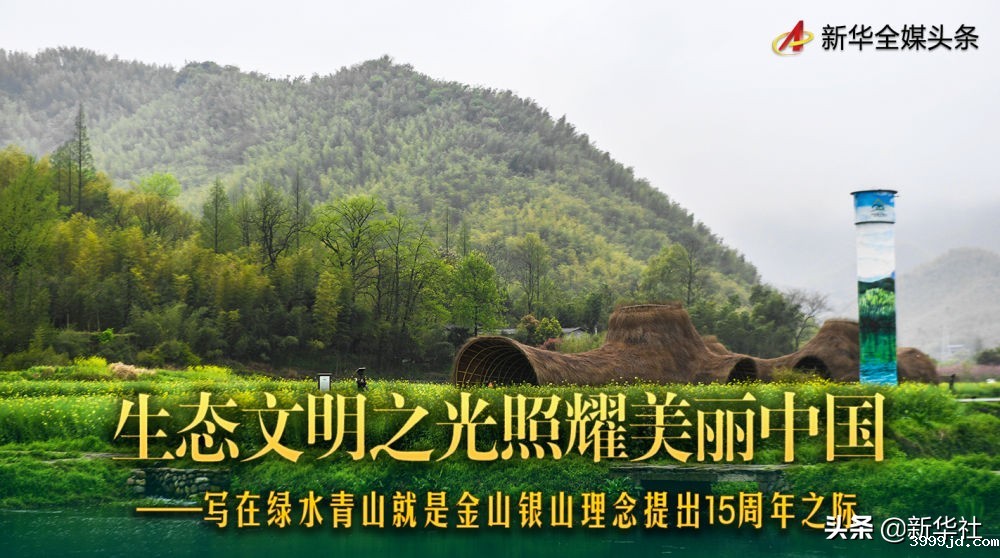 生态文明之光照耀美丽中国——写在绿水青山就是金山银山理念提出15周年之际