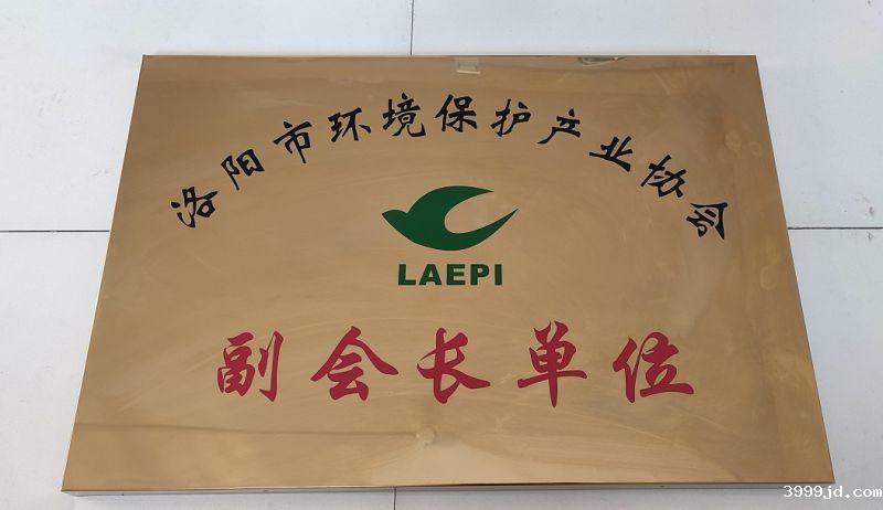 河南省环境保护产业协会副会长单位
