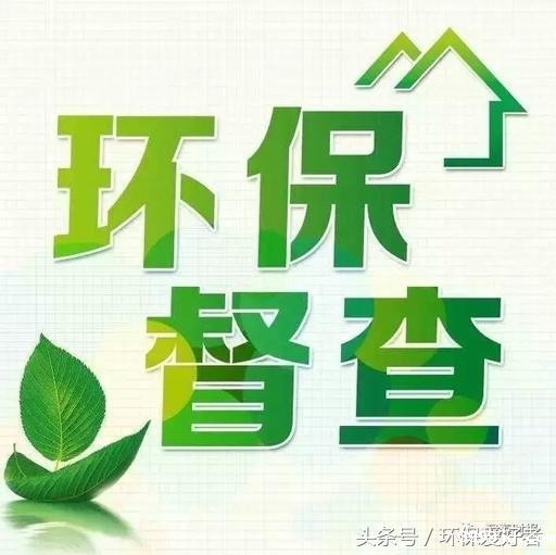 从春天查到明年春天，这11个方面环保查的更严！